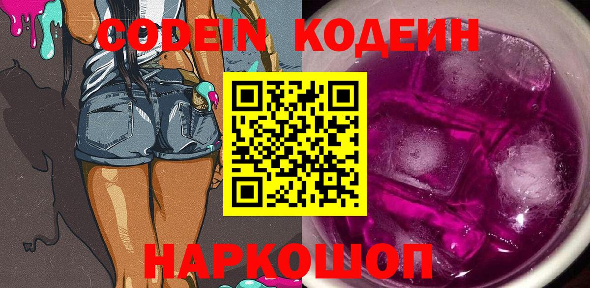 Кодеиновый сироп Lean напиток Lean (лин)  Баксан  Кодеин Purple Drank 